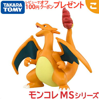 ＼全商品3～6倍！／タカラトミー ポケットモンスター モンコレ MS-15 リザードン ポケモン フィギュア おもちゃ こども 子供 ギフト プレゼント 箱 あす楽対応