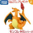 タカラトミー ポケットモンスター モンコレ MS-15 リザードン ポケモン フィギュア おもちゃ こども 子供 ギフト プレゼント 箱 あす楽..