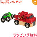 \全商品2〜5倍!/BRIO ブリオ けん引トラック 木のおもちゃ 電車 でんしゃ くるま 乗り物 木製 レール おもちゃ 知育玩具 子供 こども ギフト プレ...