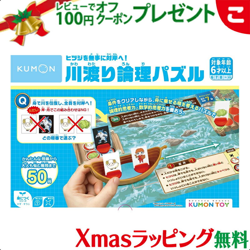 ＼全商品2～5倍！／【ラッピング無料】 くもん出版 ヒツジを無事に対岸へ！ 川渡り論理パズル 公文 知育玩具 パズル 図形 論理問題 指先 KUMON おもちゃ こども 子供 知育 勉強 ギフト プレゼント クリスマス プレゼント ラッピング対応