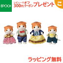 \全商品2〜5倍!/シルバニアファミリー メイプルネコファミリー エポック社 おもちゃ シルバニア 猫 ねこ 家族 こども 子供 お人形 人形遊び ギフト セッ...