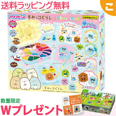 特典付き アクアビーズ すみっコぐらし スペシャルセット エポック社 子供 こども ビーズ クラフト メイキングトイ ギフト プレゼント あす楽対応