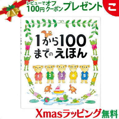 ＼全商品3～6倍！／【ラッピング無料】 戸田デザイン研究室 1から100までのえほん 絵 文字 イラスト 知育 子供 こども おもちゃ 学習 絵本 ギフト 贈り物 出産祝い あす楽対応