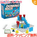 シンクファン 知育玩具 ＼全商品6～9倍！／【正規品】【ラッピング無料】 ドミノメイズ Domino Maze シンクファン ThinkFun ボードゲーム 知育玩具 脳トレ ギフト プレゼント おもちゃ ファミリーゲーム キャストジャパン あす楽対応