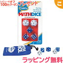  マスダイス Math Dice シンクファン ThinkFun ボードゲーム サイコロ 知育玩具 脳トレ ギフト プレゼント おもちゃ ファミリーゲーム キャストジャパン あす楽対応