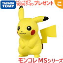 タカラトミー ポケットモンスター モンコレ MS-01 ピカチュウ ポケモン フィギュア おもちゃ こども 子供 ギフト プレゼント 箱 あす楽対応