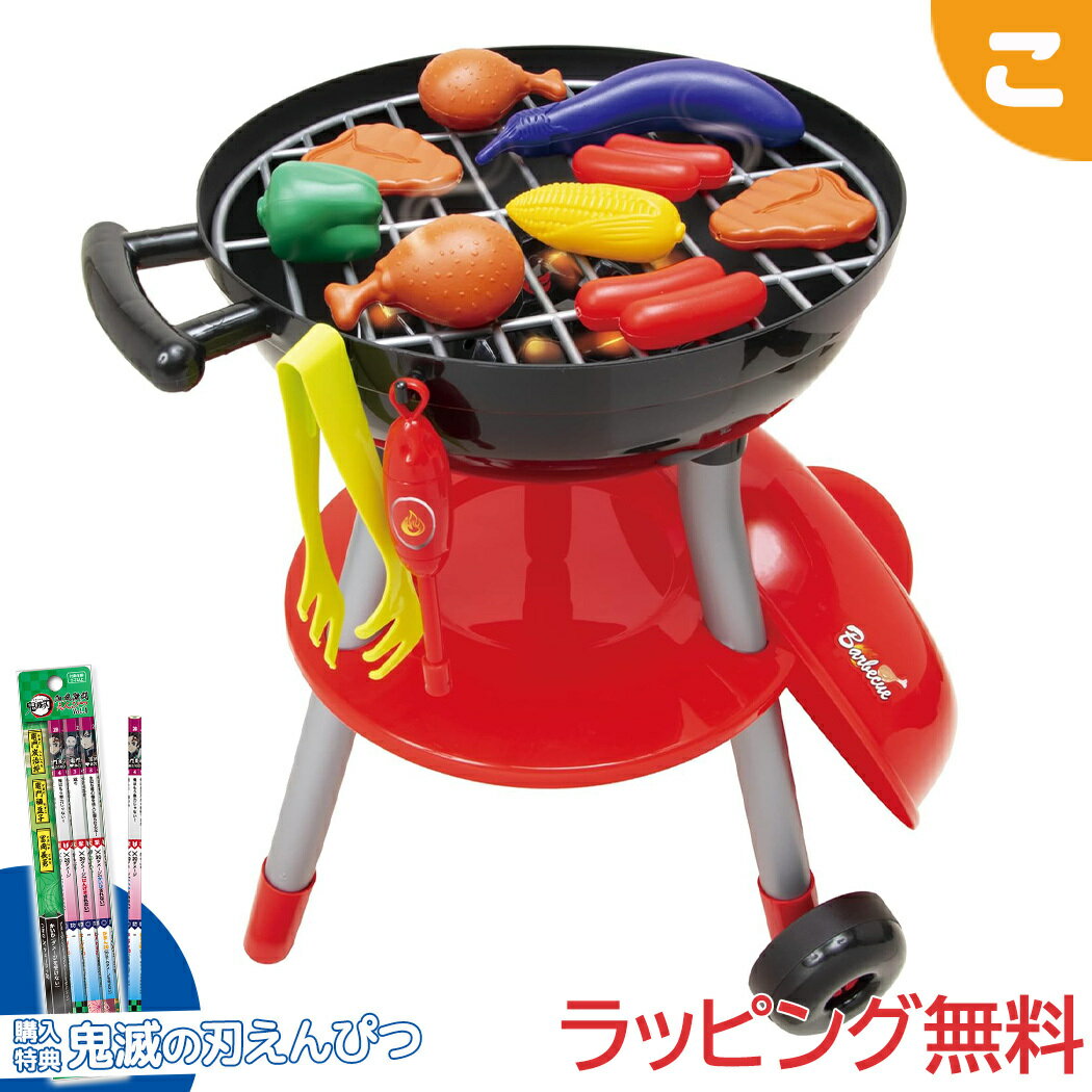 購入特典付き！ バーベキューグリルセット 石川玩具 おもちゃ BBQ キャンプごっこ アウトドア遊び おままごと 室内遊び ギフト プレゼント クリスマス プレゼント ラッピング対応
