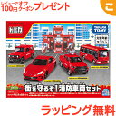 \全商品3〜6倍!/【ラッピング無料】 タカラトミー トミカ 街を守るぞ!消防車両セット スポーツカー おもちゃ くるま 車 ミニカー