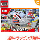 タカラトミー トミカ トミカと走ろう! ぐるぐるバスタウン くるま 車 乗り物 おもちゃ 男の子 ギフト プレゼント 送料無料