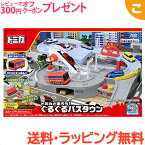 ＼全商品6～9倍！／タカラトミー トミカ トミカと走ろう ぐるぐるバスタウン くるま 車 乗り物 おもちゃ 男の子 ギフト プレゼント あす楽対応 送料無料