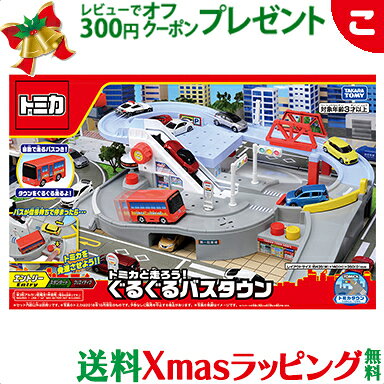 タカラトミー トミカ トミカと走ろう! ぐるぐるバスタウン くるま 車 乗り物 おもちゃ 男の子 ギフト プレゼント 送料無料 クリスマス プレゼント ラッピング対応