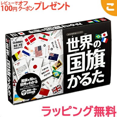 ＼全商品2～5倍！／【ラッピング無料】 世界の国旗かるた 学研ステイフル 国旗 脳トレ ギフト パーティー 知育玩具 学習