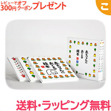 ＼更に3倍 ／【ラッピング無料】 戸田デザイン研究室 赤ちゃんにおくる絵本3冊組 絵 文字 イラスト 知育 子供 こども おもちゃ 学習 絵本 ギフト 贈り物 出産祝い あす楽対応