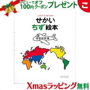 \全商品2〜5倍!/【ラッピング無料】 戸田デザイン研究室 せかい地図絵本 地図 絵 文字 イラスト 知育 子供 こども おもちゃ 学習 絵本 ギフト 贈り物 ...