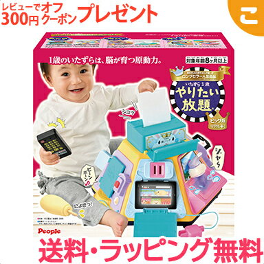 ピープル いたずら1歳やりたい放題 ビッグ版 リアル プラス 知育玩具 指先 ギフト 出産お祝い プレゼント あす楽対応 送料無料