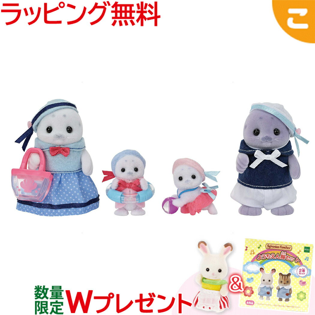＼全商品2～5倍！／購入特典付き シルバニアファミリー アザラシファミリー エポック社 おもちゃ シルバニア あざらし 家族 こども 子供 お人形 人形遊び ギフト セット プレゼント クリスマス プレゼント ラッピング対応