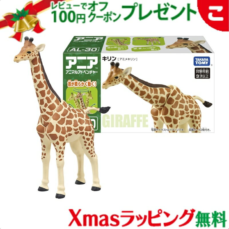 楽天こぐま＼全商品2～5倍！／タカラトミー アニア AL－30 キリン アミメキリン おもちゃ こども アニマル 動物 ギフト プレゼント クリスマス プレゼント ラッピング対応