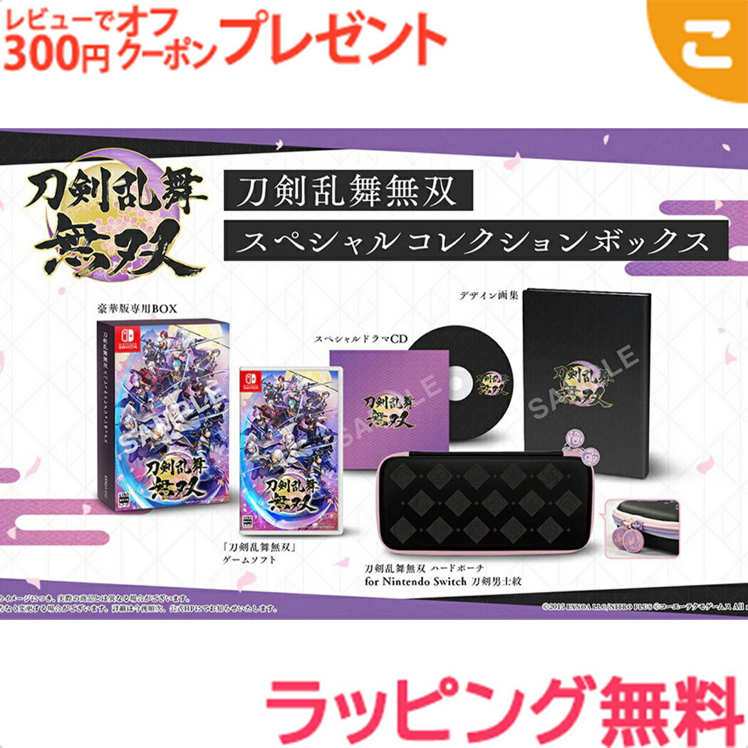 \全商品2〜5倍!/EXNOA【Switch】刀剣乱舞無双 スペシャルコレクションボックス ゲームソフト カセット ゲーム ギフト プレゼント 刀剣乱舞 送料無...
