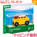 BRIO ブリオ 牛とワゴン 木のおもちゃ 電車 でんしゃ 乗り物 動物 木製 レール おもちゃ 知育玩具 子供 こども ギフト プレゼント あす楽対応