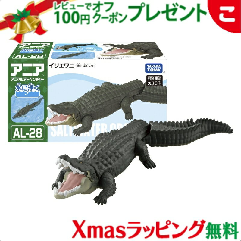 タカラトミー アニア AL－28 イリエワニ 水に浮くVer. おもちゃ こども アニマル 動物 ギフト プレゼン..