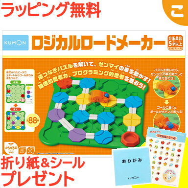 特典付き ラッピング無料 くもん出版 ロジカルロードメーカー 公文 知育玩具 プログラミング 論理的思考 学習 勉強 子供 こども おもちゃ ギフト 誕生日 プレゼント KUMON【こぐま】のサムネイル