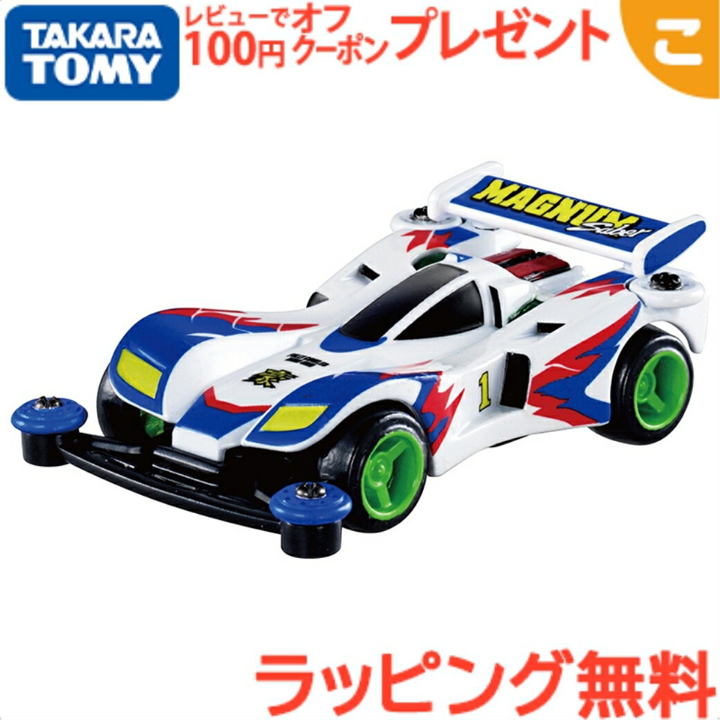 ＼全商品3～6倍 ／タカラトミー トミカプレミアムunlimited 爆走兄弟レッツ＆ゴー ミニ四駆 マグナムセイバー おもちゃ こども 子供 ミニカー 車 くるま コレクション ギフト プレゼント あす…