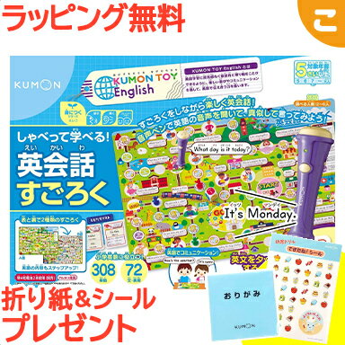 特典付き ラッピング無料 くもん出版 しゃべって学べる 英会話すごろく 公文 知育玩具 英語 すごろく 学習 勉強 子供 こども おもちゃ ギフト 誕生日 プレゼント KUMON あす楽対応【こぐま】のサムネイル