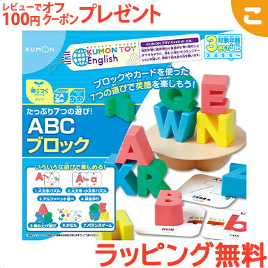 【ラッピング無料】 くもん出版 たっぷり7つの遊び ABCブロック 公文 知育玩具 英語 ブロック カードゲーム 脳トレ KUMON おもちゃ こども 子供 知育 勉強 学習 ギフト 誕生日 プレゼントのサムネイル