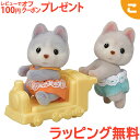 シルバニアファミリー ハスキーのふたごちゃん エポック社 おもちゃ シルバニア こども 子供 お人形 人形遊び ギフト セット プレゼント