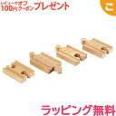 BRIO ブリオ 直線レール 54mm 木のおもちゃ 追加パーツ 拡張パーツ 機関車 電車 でんしゃ 乗り物 木製 レール 線路 おもちゃ 知育玩具 子供 こど...