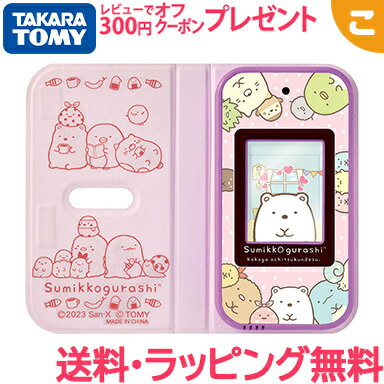 タカラトミー すみっコぐらし おせわでいっぱいアプリがプラス すみっコスマホ すみっコぐらし すみっ ...