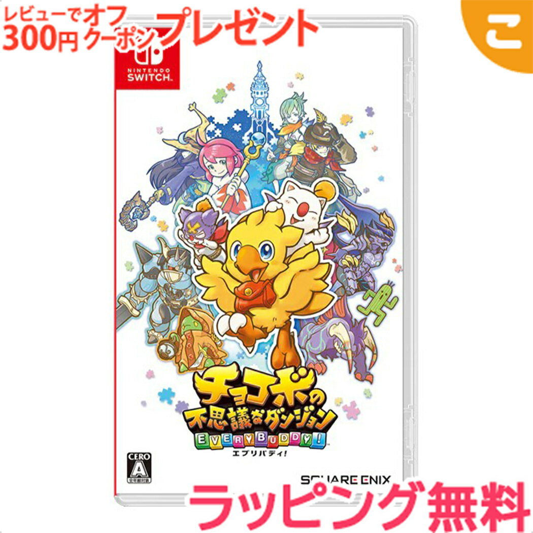 \全商品2〜5倍!/【Switch】チョコボの不思議なダンジョン エブリバディ! スクウェア・エニックス ゲームソフト カセット ゲーム ギフト プレゼント R...