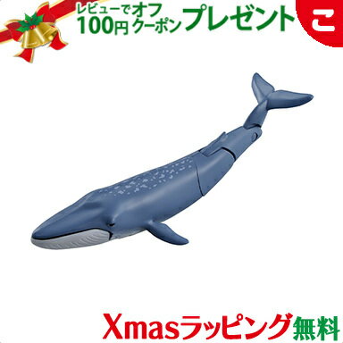 楽天こぐま＼全商品2～5倍！／タカラトミー アニア AL-23 シロナガスクジラ 水に浮くVer. おもちゃ こども 子供 男の子 ギフト プレゼント クリスマス プレゼント ラッピング対応