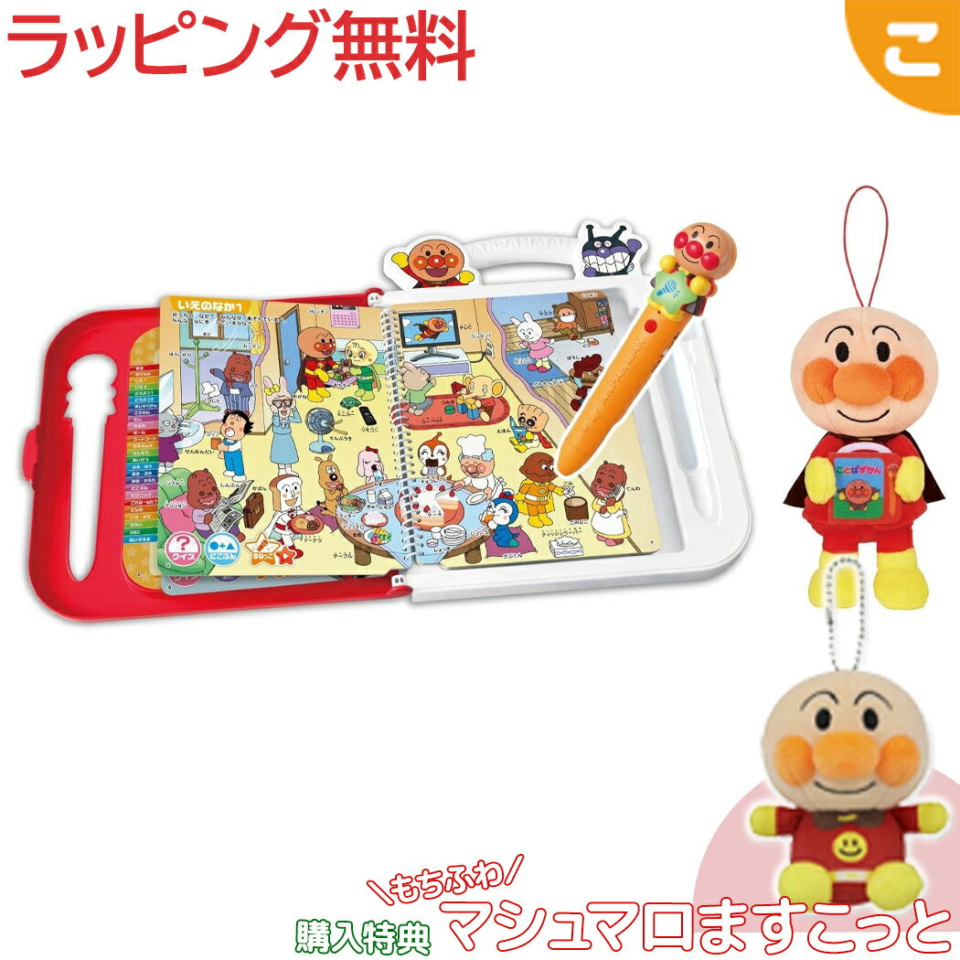 購入特典付き アンパンマン にほんご えいご 二語文も！ あそぼう！しゃべろう！ ことばずかん15周年記念BOX セガフェイブ おもちゃ 知育玩具 図鑑 こども 子供 ぬいぐるみ 25x03 クリスマス プレゼント ラッピング対応