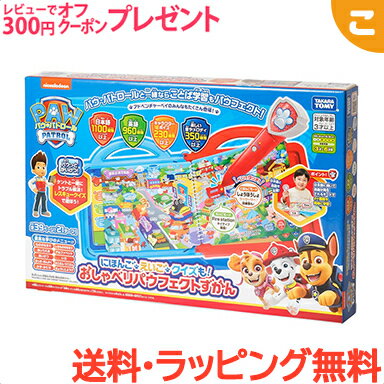 ＼さらに5倍！／タカラトミー パウ・パトロール にほんご・えいご・クイズも おしゃべりパウフェクトずかん パウパト パウパトロール おもちゃ ギフト プレゼント あす楽対応 送料無料【こぐま】のサムネイル