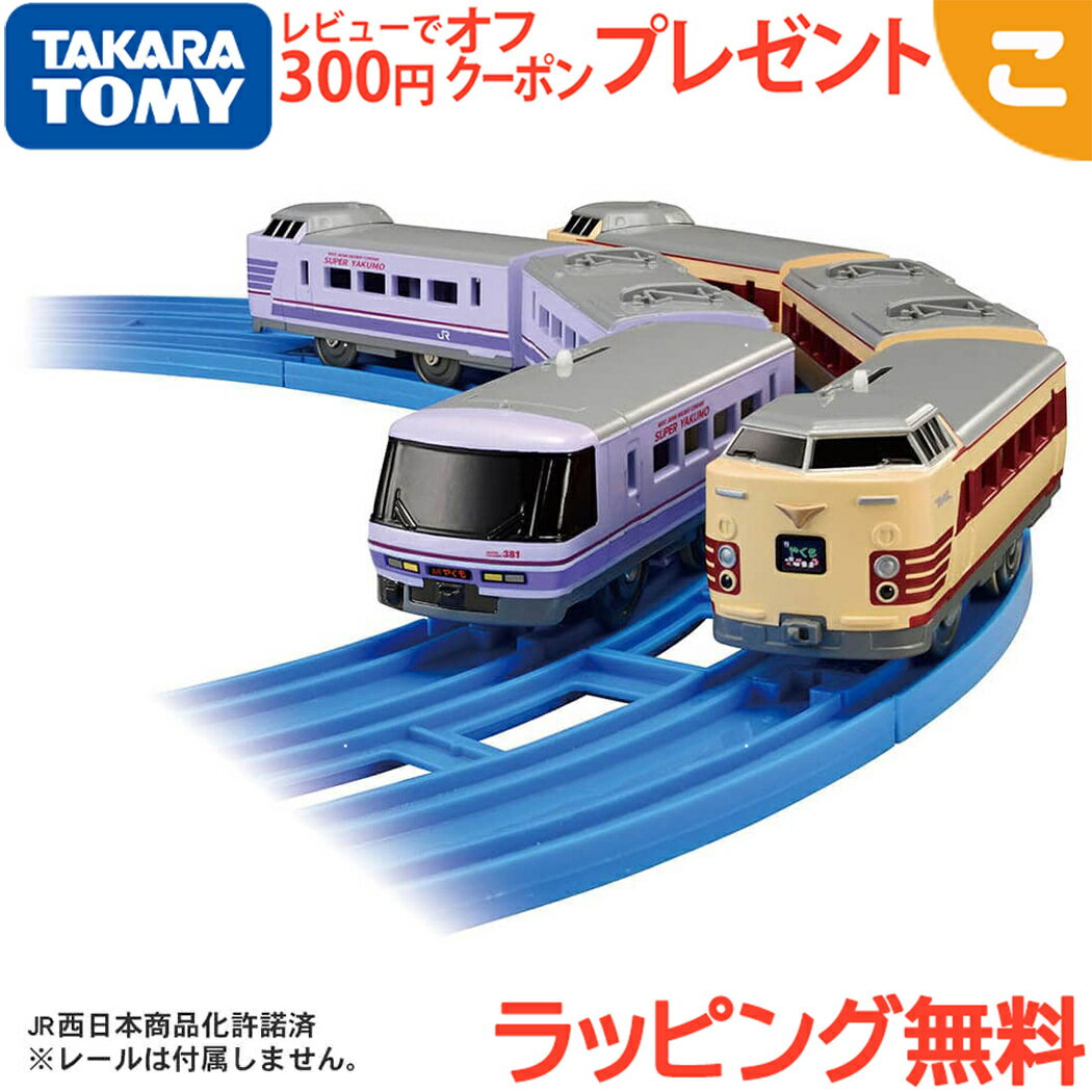 Rakuten - タカラトミー プラレール さらば381系特急やくも 国鉄色やくも+スーパーやくも色 特急 特急電車 やくも おもちゃ 玩具 電車 レール プレゼント ギフト 男の子 送料無料