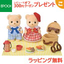\全商品2〜5倍!/シルバニアファミリー ビスケットクマのきょうだい -ピクニックランチセット- FS-60 エポック社 くま おもちゃ シルバニア こども 子...