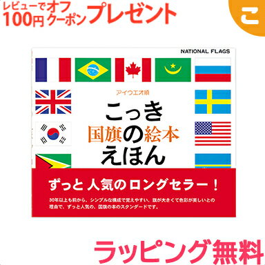 ＼全商品3～6倍！／【ラッピング無料】 戸田デザイン研究室 国旗のえほん 国旗 絵 文字 イラスト 知育 子供 こども おもちゃ 学習 絵本 ギフト 贈り物 出産祝い あす楽対応