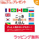 【ラッピング無料】 戸田デザイン研究室 国旗のえほん 国旗 絵 文字 イラスト 知育 子供 こども おもちゃ 学習 絵本 ギフト 贈り物 出産祝い あす楽対応