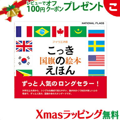 \全商品5〜8倍!/【ラッピング無料】 戸田デザイン研究室 国旗のえほん 国旗 絵 文字 イラスト 知育 子供 こども おもちゃ 学習 絵本 ギフト 贈り物 出...