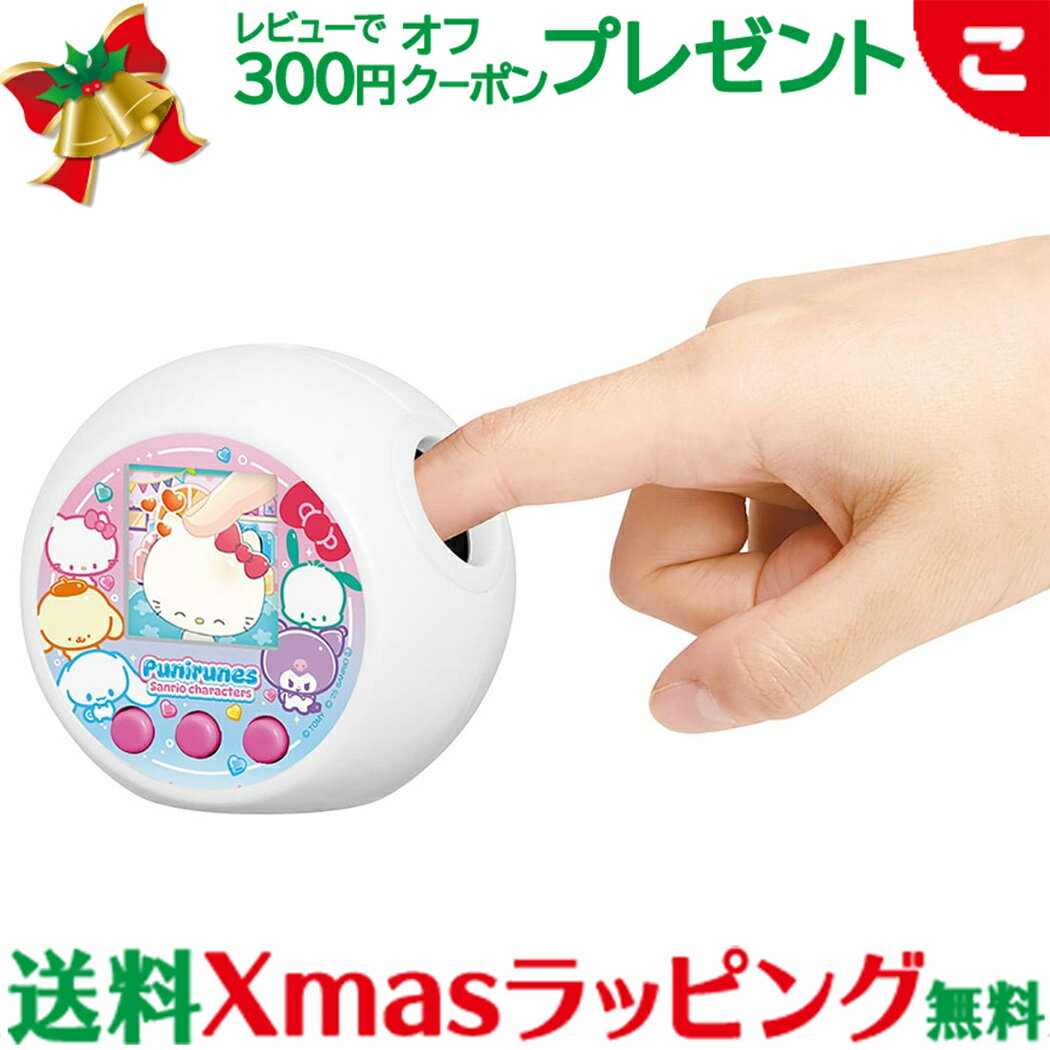 ＼全商品2～5倍！／タカラトミー ぷにるんず サンリオキャラクターズ サンリオ 電子玩具 育成ゲーム かわいい ギフト プレゼント 送料無料 クリスマス プレゼント ラッピング対応のサムネイル