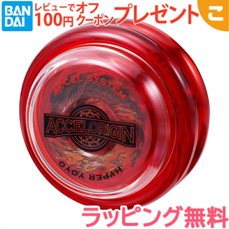 ＼全商品2～5倍！／バンダイ ハイパーヨーヨーアクセル アクセルオリジン-ドラゴニックレッド- おもちゃ 子供 こども ヨーヨー ギフト プレゼントのサムネイル