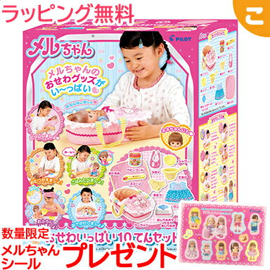 \全商品5〜8倍!/購入特典付き おせわいっぱい10てんセット パイロットインキ メルちゃん クリスマス プレゼント ラッピング対応