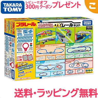 ・レールや情景が全25種、合計63パーツ！ ・坂レール、複線外側曲線レール、ターンアウトレール、単線・複線ポイントレール、Uターンなど、色々な種類のレールが一度に手に入ります！ ・組みかえで20種類のレイアウトを作る事ができます！ ・大人気「立体レイアウト」が組めるパーツも入っています！ ■セット内容 直線レール（ブルー×1・グレー×1）(2)、1/2直線レール(2)、1/4直線レール（凸凸）(1)、1/4直線レール（凸凹）(2)、1/4直線レール（凹凹）(1)、曲線レール(20)、複線外側曲線レール(8)、ストップレール(2)、ターンアウトレールL(1)、ターンアウトレールR(1)、単線・複線ポイントレールA(1)、単線・複線ポイントレールB(1)、ニュー坂レール(2)、Uターンレール一式(1)、駅用プレートレールA(1)、駅用プレートレールB(1)、ガーター橋（レッド×1・グリーン×1）(2)、車止め(2)、ブロック橋脚(4)、複線ブロック橋脚(2)、PC橋脚(4)、高架駅(1)、駅舎(1)、シール(1) ■対象年齢 3歳～ ■サイズ パッケージ：W410×H310×D105mm ■著作権 &#169; TOMY 商品に関するお問い合わせ先 タカラトミーグループ お客様相談室 ナビダイヤル：0570-041031 電話受付時間：10時～17時 月曜日～金曜日（土日・祝日除く） てつどう 鉄道 トレイン TRAIN ドクターイエロー 500系 700系 800系 はやぶさ こまち スピードジェット 駅 踏切 ふみきり 山手線 つばさ 阪急 京阪 かがやき くろしお しんかりおん シンカリオン 新幹線 蒸気機関車 在来線 E2 E3 E4 E5 E6 南海 在来線 東京駅 下灘駅 金沢駅 嵐山駅 京都駅 博多駅 奥大井湖上駅 箱根湯本駅 札幌駅 こぐま ぷられーる れーる れーん レール 連結 クリスマス 誕生日 子供の日 端午の節句 ギフト ラッピング ラッピング無料 送料無料 即納 のし 熨斗 のし対応 のし記名可 ラッピング選択可 フリーメッセージ メッセージカード対象年齢3歳～　 在庫があります!残りあと 1 個です。ご注文はお早めに。(在庫数の更新は約60分間隔で行っています。) タカラトミー プラレール 20のレイアウトでかっこよく走らせよう!DXレールキット 電車 レール でんしゃ 乗り物 ギフト プレゼント.