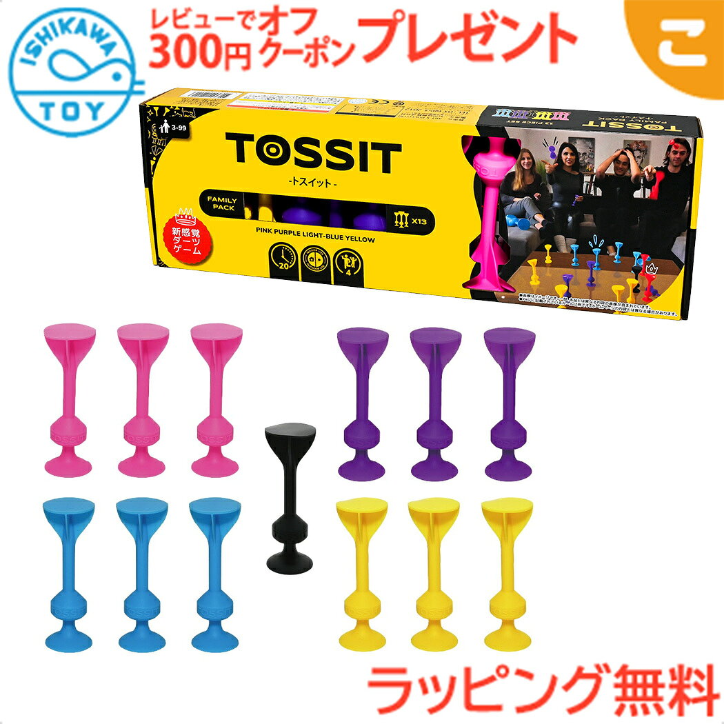 TOSSIT トスイット ファミリーパック ピンク パープル ライトブルー イエロー 石川玩具 ダーツ パーティーゲーム ファミリーゲーム おもちゃ こども ギフト プレゼント 送料無料