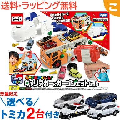 ＼全商品3〜6倍！／選べるトミカ2台プレゼント タカラトミー くみかえアクション キャリアカー＆カーゴジェットセット トミカ くるま 車 乗り物 おもちゃ 男の子 ギフト プレゼント あす楽対応【こぐま】