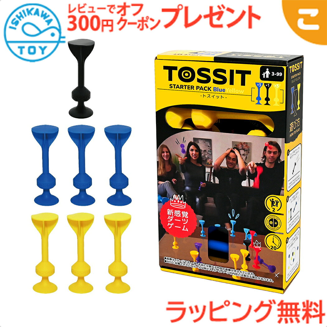 TOSSIT トスイット スターターパック ブルー イエロー 石川玩具 ダーツ パーティーゲーム ファミリーゲーム おもちゃ こども ギフト プレゼント