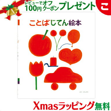 ＼全商品3～6倍！／【ラッピング無料】 戸田デザイン研究室 ことばじてん絵本 地図 絵 文字 イラスト 知育 子供 こども おもちゃ 学習 絵本 ギフト 贈り物 出産祝い あす楽対応