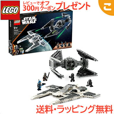  レゴ スター・ウォーズ マンダロリアン ファング・ファイター vs タイ・インターセプター 75348 LEGO 組み立て おもちゃ セット ギフト マンダロリアンミニフィグ付 おもちゃ ブロック 宇宙 子供 大人 知育玩具 ブロック 正規品 あす楽対応