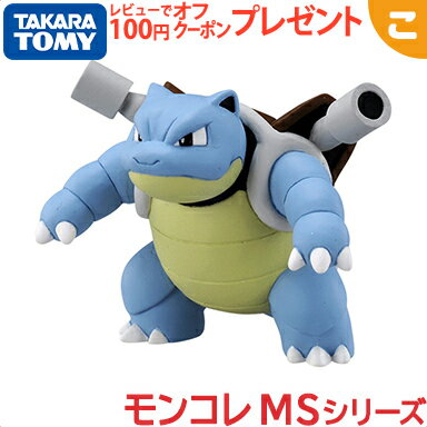 タカラトミー ポケットモンスター モンコレ MS-16 カメックス ポケモン フィギュア おもちゃ こども 子供 ギフト プレゼント あす楽対応